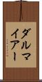ダルマイアー Scroll