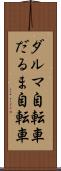 ダルマ自転車 Scroll