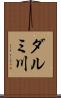 ダルミ川 Scroll