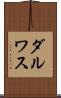 ダルワス Scroll
