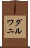 ダルワニ Scroll