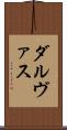 ダルヴァス Scroll