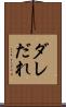 ダレ Scroll