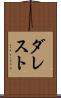 ダレスト Scroll