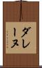ダレーヌ Scroll