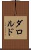 ダロルド Scroll