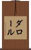 ダロール Scroll