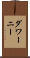 ダワーニー Scroll