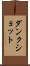 ダンク・ショット Scroll
