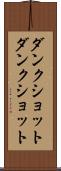 ダンクショット Scroll