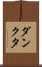 ダンクタ Scroll