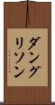 ダングリソン Scroll