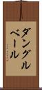 ダングルベール Scroll