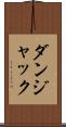 ダンジャック Scroll