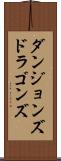 ダンジョンズ＆ドラゴンズ Scroll