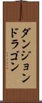 ダンジョン＆ドラゴン Scroll