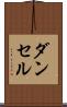 ダンセル Scroll