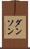 ダンソン Scroll