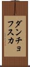 ダンチョフスカ Scroll
