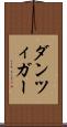 ダンツィガー Scroll