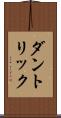 ダントリック Scroll