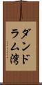 ダンドラム湾 Scroll