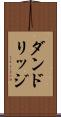 ダンドリッジ Scroll