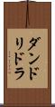 ダンドリドラ Scroll