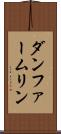 ダンファームリン Scroll