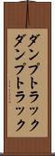 ダンプトラック Scroll