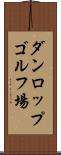 ダンロップゴルフ場 Scroll
