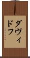 ダヴィドフ Scroll
