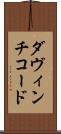 ダ・ヴィンチ・コード Scroll
