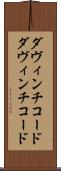 ダヴィンチコード Scroll