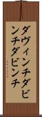 ダヴィンチ Scroll