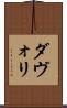 ダヴォリ Scroll