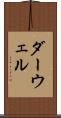 ダーウェル Scroll