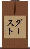 ダースト Scroll