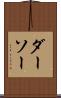 ダーソー Scroll