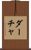 ダーチャ Scroll