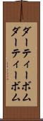 ダーティーボム Scroll