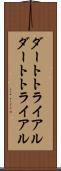 ダートトライアル Scroll