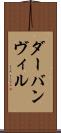 ダーバンヴィル Scroll