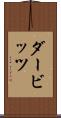 ダービッツ Scroll