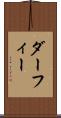ダーフィー Scroll