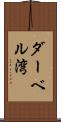 ダーベル湾 Scroll