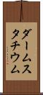 ダームスタチウム Scroll