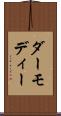 ダーモディー Scroll