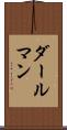 ダールマン Scroll