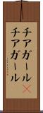 チアガール(P) Scroll